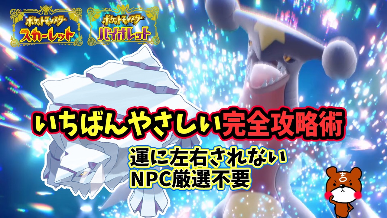 【ポケモンSV】運に左右されないNPC厳選不要！超安定ソロ攻略！最強ガブリアスレイド対策ポケモンはクレベースで勝てる立ち回り！捕獲場所から努力値・育成方法を解説！ポケモンスカーレットバイオレット