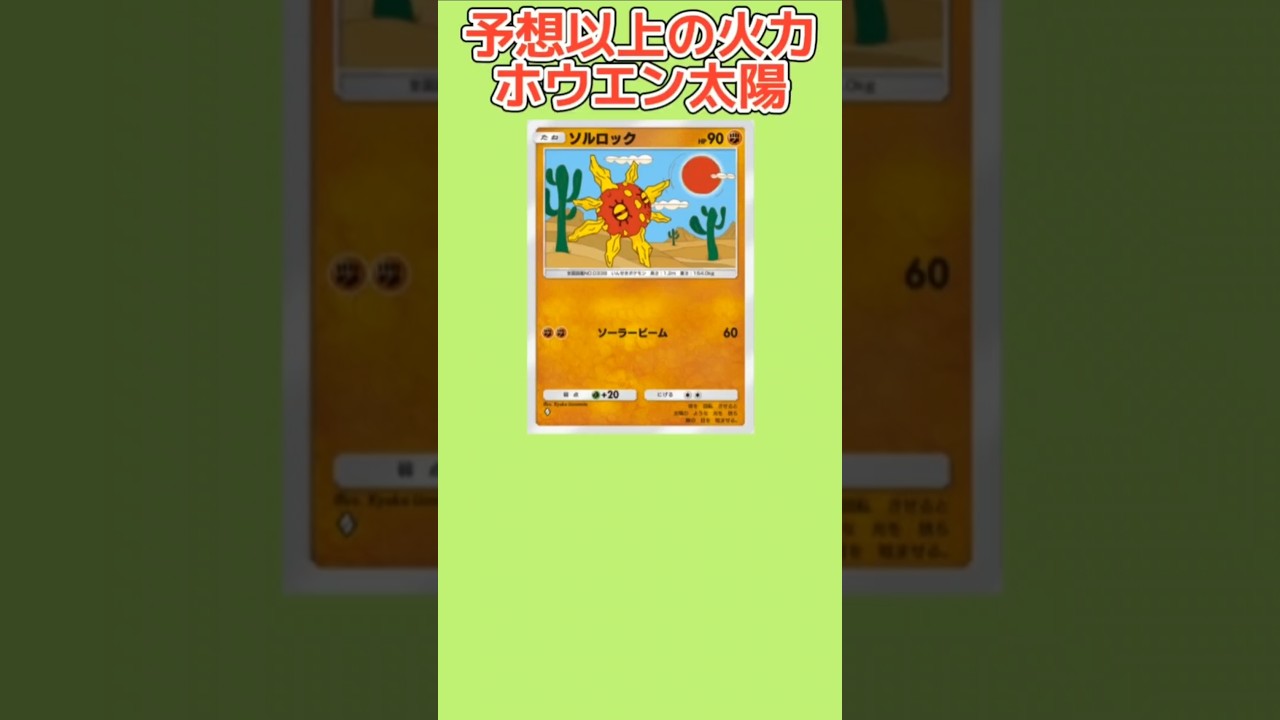 【ヤバい】予想以上の火力もつホウエン太陽「ソルロック」【ポケモン解説員】#ルビーサファイア#ポケポケ#ポケモン解説員
