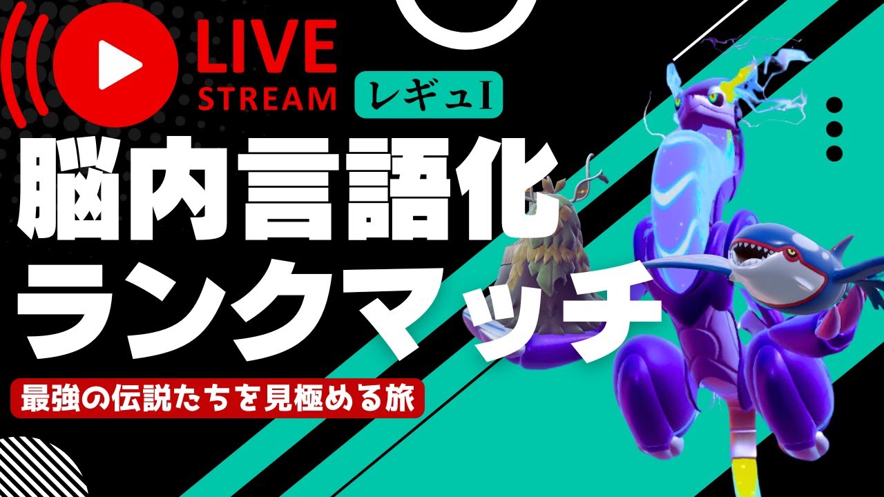 【レギュI研究所】カイオーガ×ミライドン軸が現環境にどれだけやれるか見定めるランクマッチ配信｜ポケモンSV