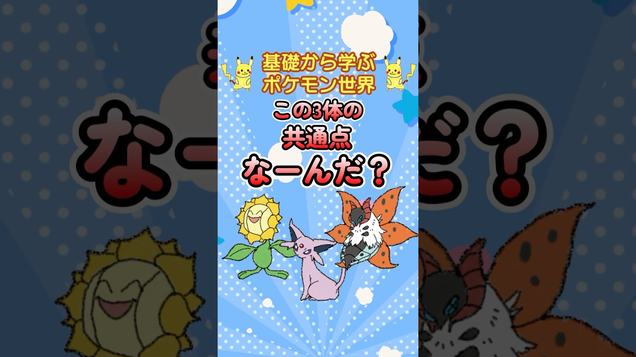 【問題】この3体、共通点があります。なんでしょう？ #ポケモン #shorts  #クイズ