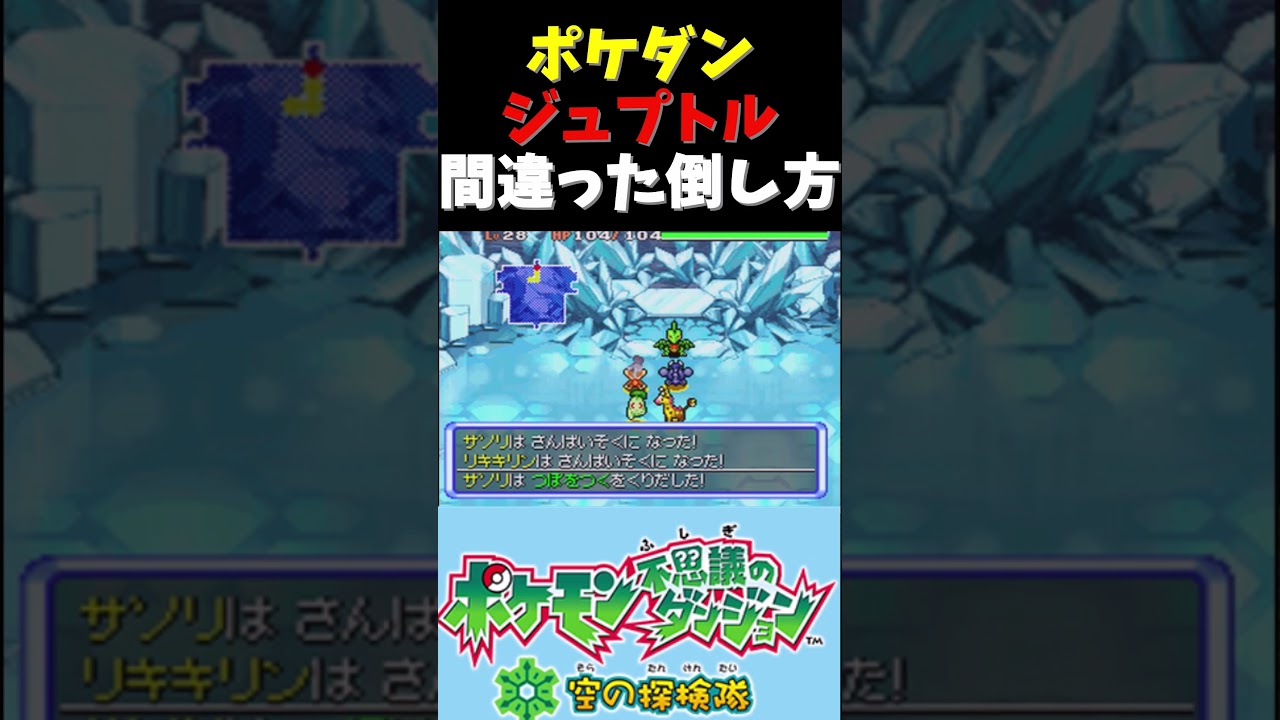 【爆笑】ジュプトルをハメて倒してみた｜ポケモン 不思議のダンジョン空の探検隊　#shorts #ゲーム実況 #ポケモン
