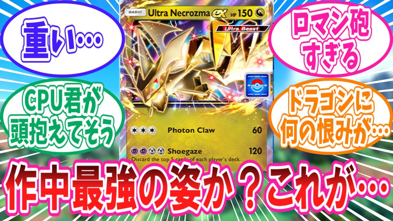 【ポケポケ】あまりにもロマン砲なウルトラネクロズマさんに対するトレーナー達の反応集【ポケモン反応集】
