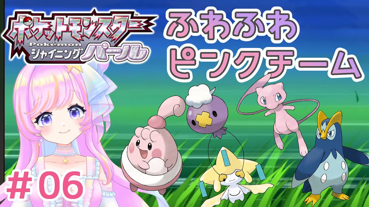 【ポケモンSP】ポケモンダイパリメイク-シャイニングパール-ピンクポケモンを見つける旅＃06【新人vtuber】