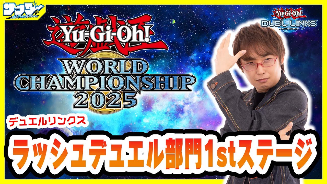 【#遊戯王WCS2025】世界へ挑め！サンダーと一緒にWCS予選を走ろう！【#デュエルリンクス】【#ラッシュデュエル】