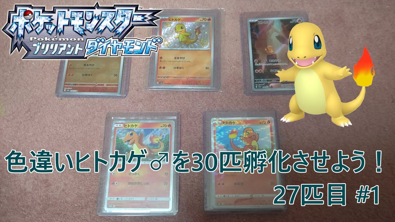【ポケモンBDSP】色違いヒトカゲ♂を30匹孵化させよう！【色違い】 27匹目 #1