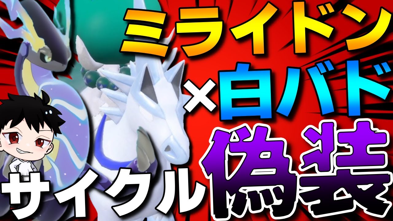 【レギュI】流行を利用！白バドレックス×ミライドンのサイクル偽装ガチ対面構築が強すぎるwww【ポケモンSV】