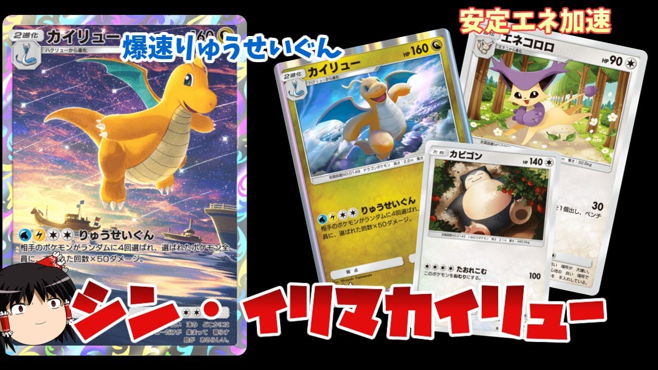 【ポケポケ】新型イリマカビゴンカイリュー。エネコロロ採用による爆速りゅうせいぐんで全てを消し炭にする。+今シーズン感想回【ゆっくり解説】