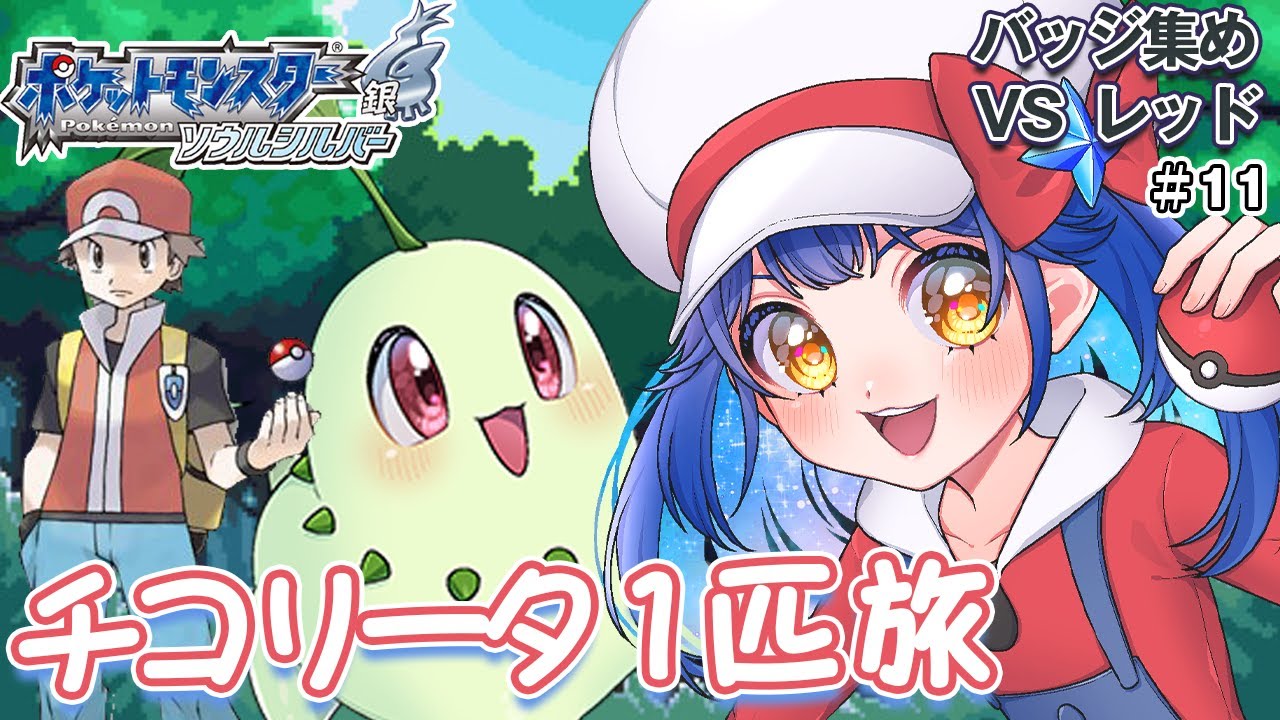 〖ポケモンHGSS〗バッジ集め＆レッド戦☆チコリータ１匹縛り旅〖パート11〗〖ポケットモンスター〗〖星乃ゆりふ〗