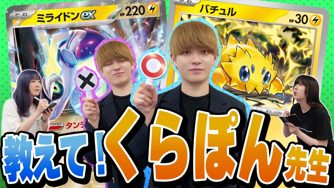 【ポケカティーチング】くらぽん直伝！バチュルバレットガチ伝授！ミライドンといえば！トレカキャンププロのクラサキアキラ選手解説でブラックボルトホワイトフレアの雷強化に備えろ！【くらぽんコラボ】