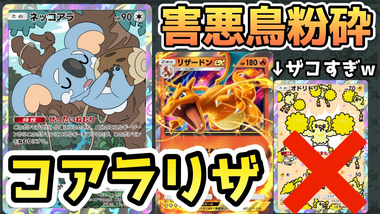 【ポケポケ】弱点完全克服！オドリドリを倒せるようになったネッコアラ入りリザードンが強すぎたww【双天の守護者/ポケカ/Pokémon Trading Card Game Pocket】