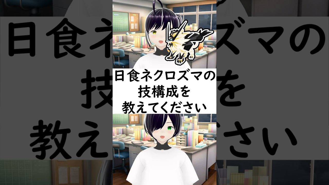 陽キャか陰キャか一瞬でわかる質問「日食ネクロズマの技構成を教えてください」 #vtuber #shorts #ポケモンSV #short #shortvideo