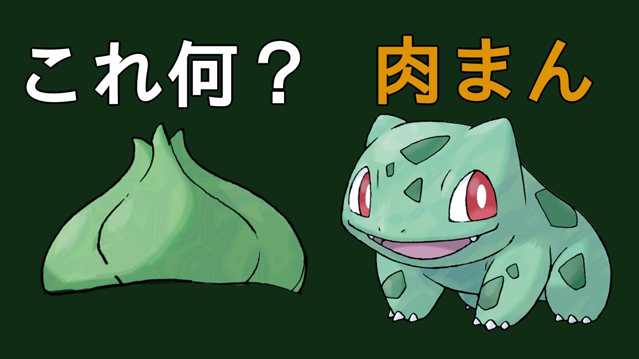 【考察】フシギダネの背中のアレって何？→肉まんです。～フシギダネ一族の生態考察～