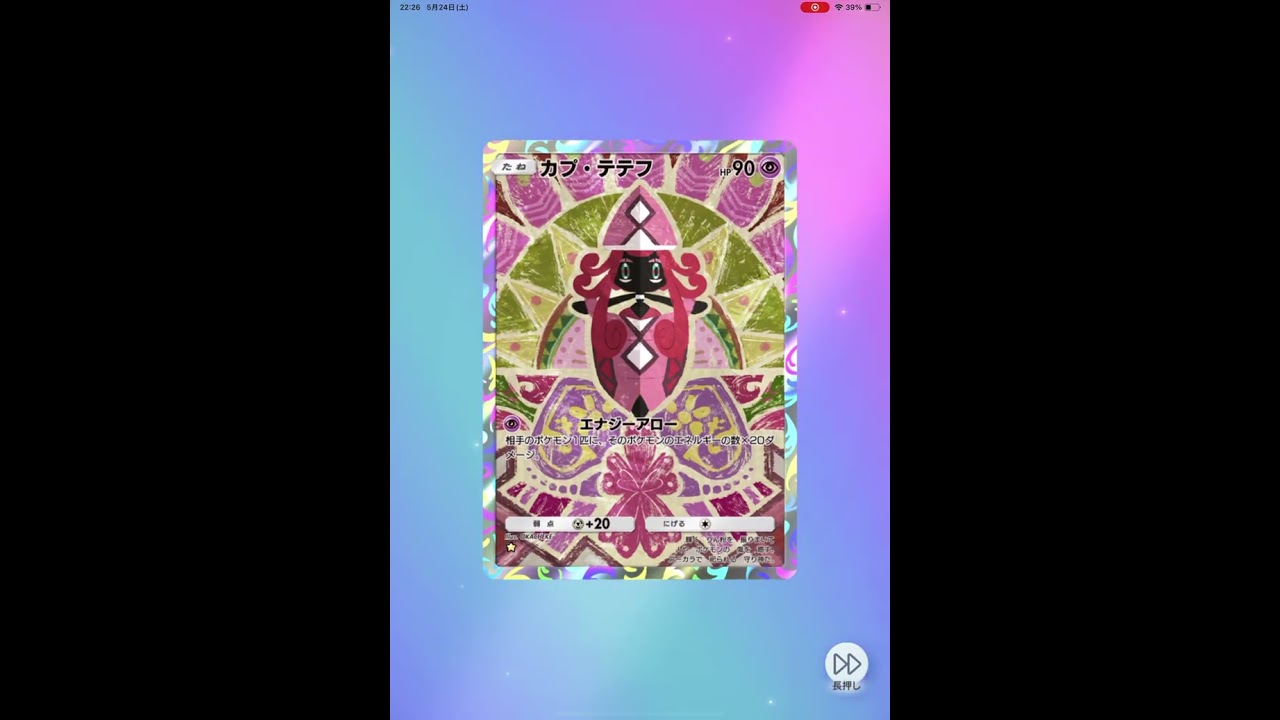 ポケポケ　カプ・テテフ☆