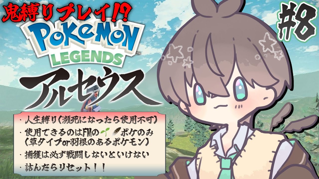【 #ポケモンアルセウス 】#8 ポケモンガチＶの鬼縛り!?レジェンズアルセウス!!🌱【 鈴芽チル 】【 #Vtuber 】【 #ポケモン 】