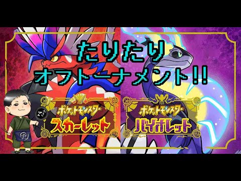 ポケモンSVいったりきたり杯大穴シングル！！
