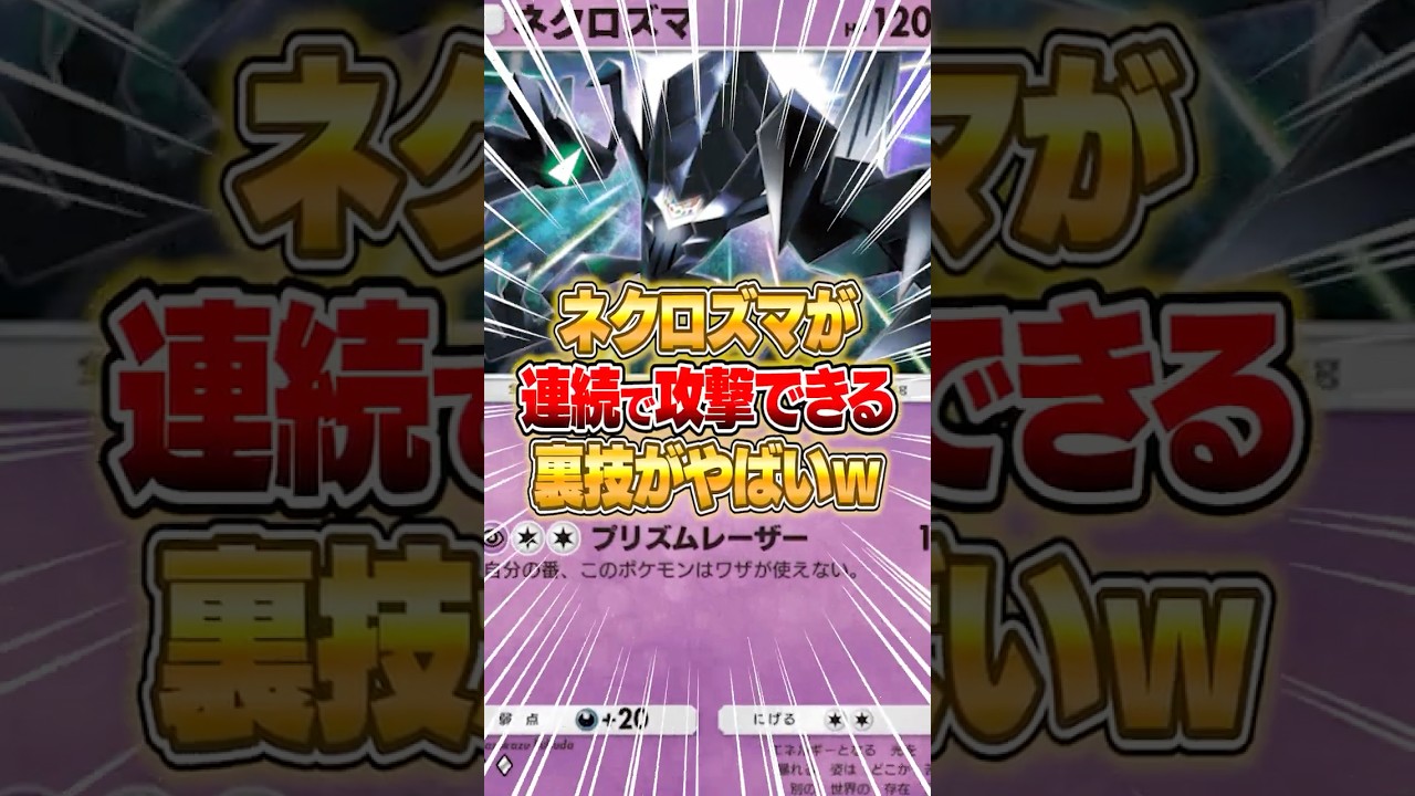 ネクロズマが連続で技が打てるロマン砲デッキがヤバすぎるｗｗｗ #ポケポケ #ポケモン