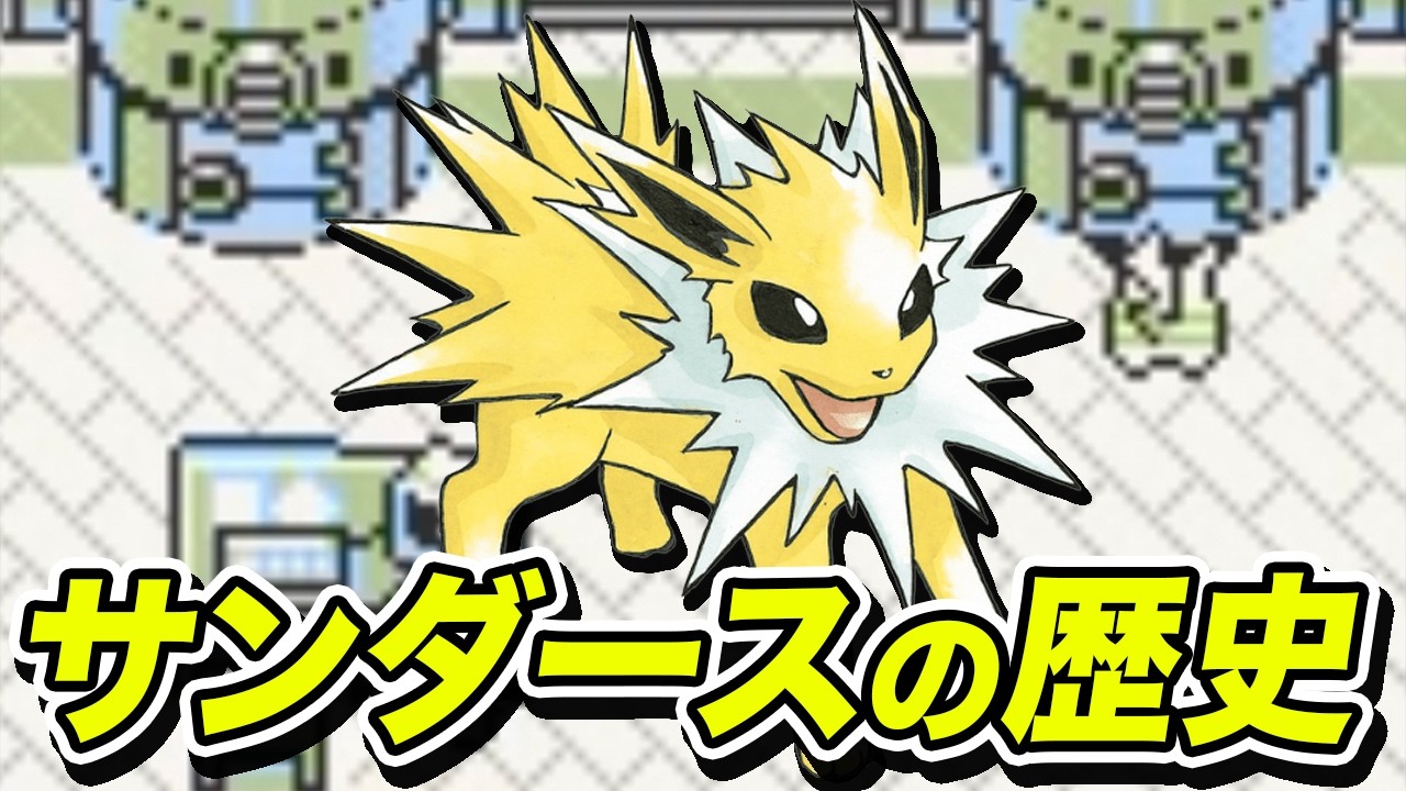 【元祖130族】サンダースの歴史を徹底解説【歴代ポケモン】
