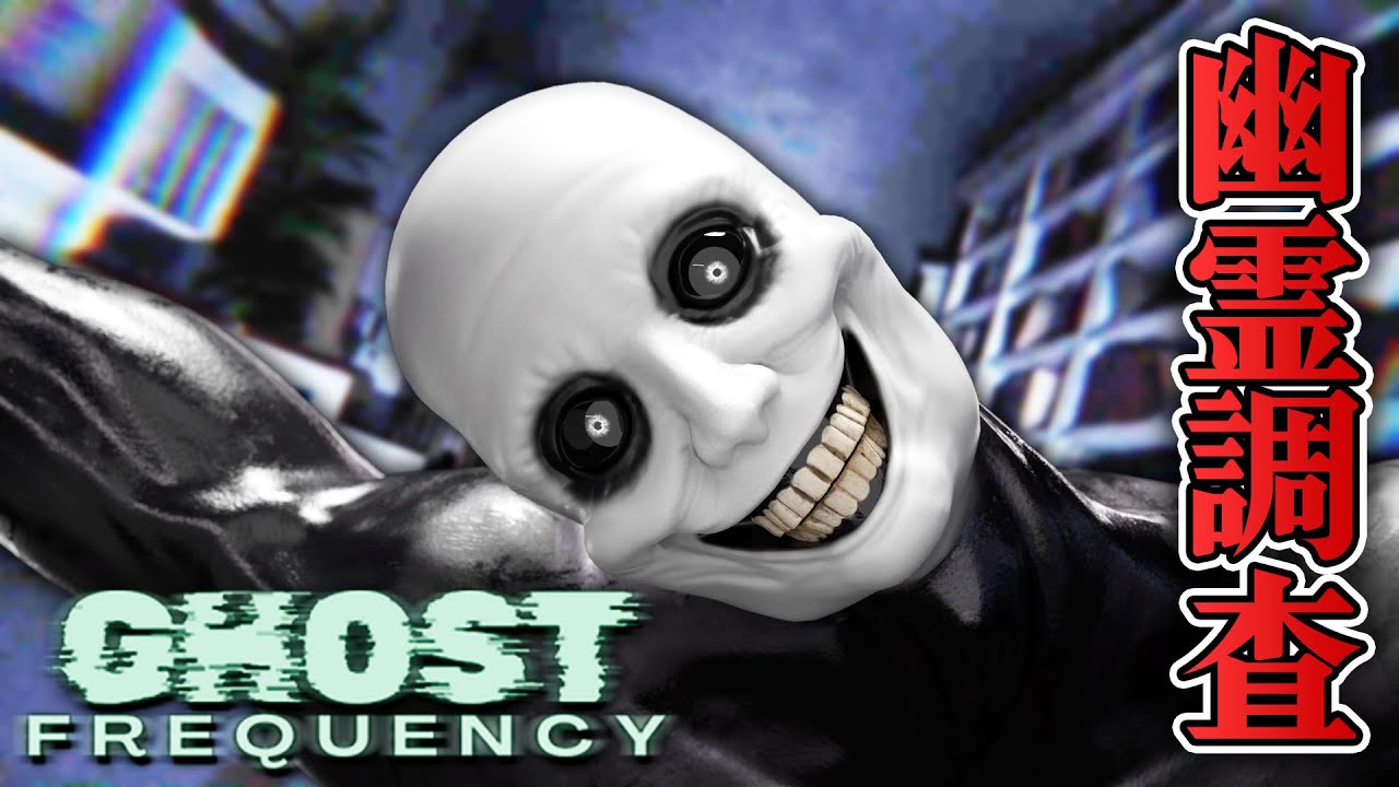 【ホラー】超常現象調査チームがゴーストをハントするホラー 生配信【Ghost Frequency】