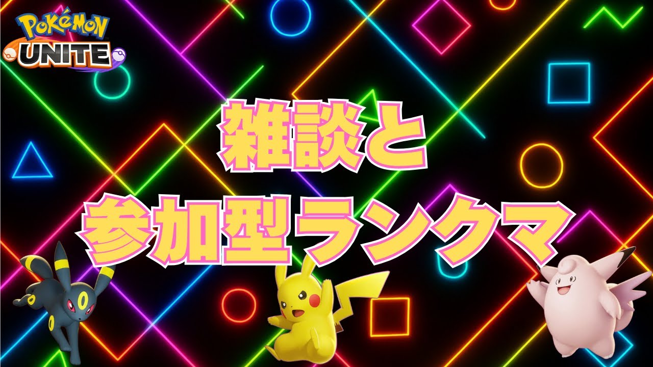 【ポケモンユナイト】1256～マリルリでレート上げたい！！｜雑談｜生活保護