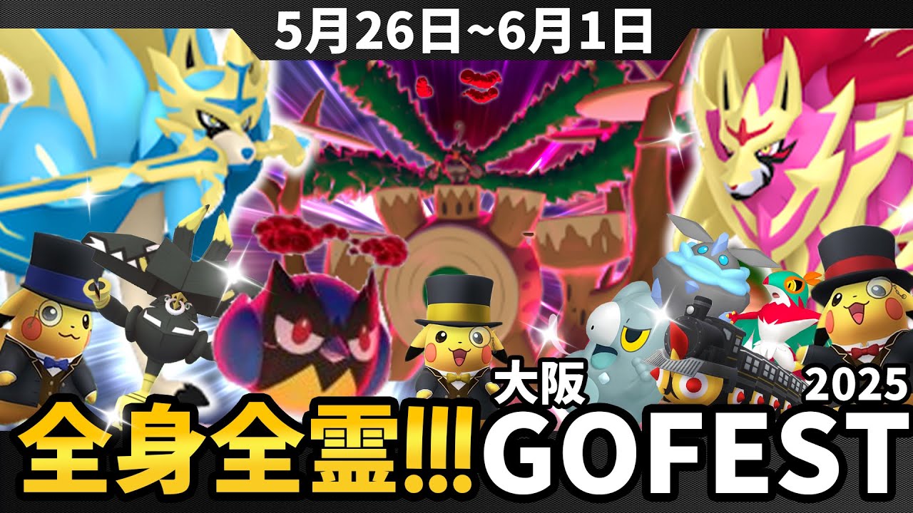 全身全霊！ココガラをガチれ！！剣と盾の王！ザシアン＆ザマゼンタ爆誕！！キョダイゴリランダーも実装！！色違いセビエ！色違いメレシー！地域限定ルチャブル！ピカコス！！！最強の1週間！！【ポケモンGO】