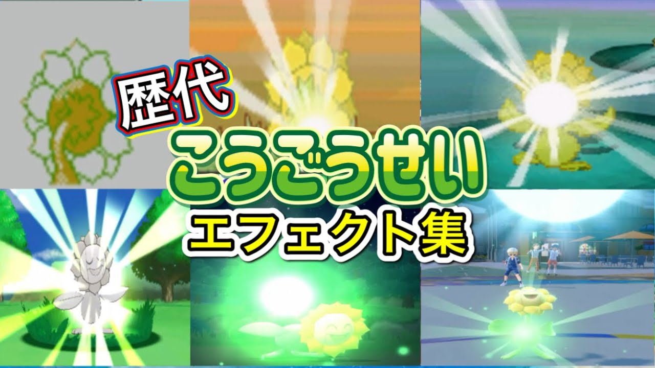【ポケモン】こうごうせい　キマワリ・ワタシラガ（剣盾）　歴代技エフェクト集　【金銀～SV】