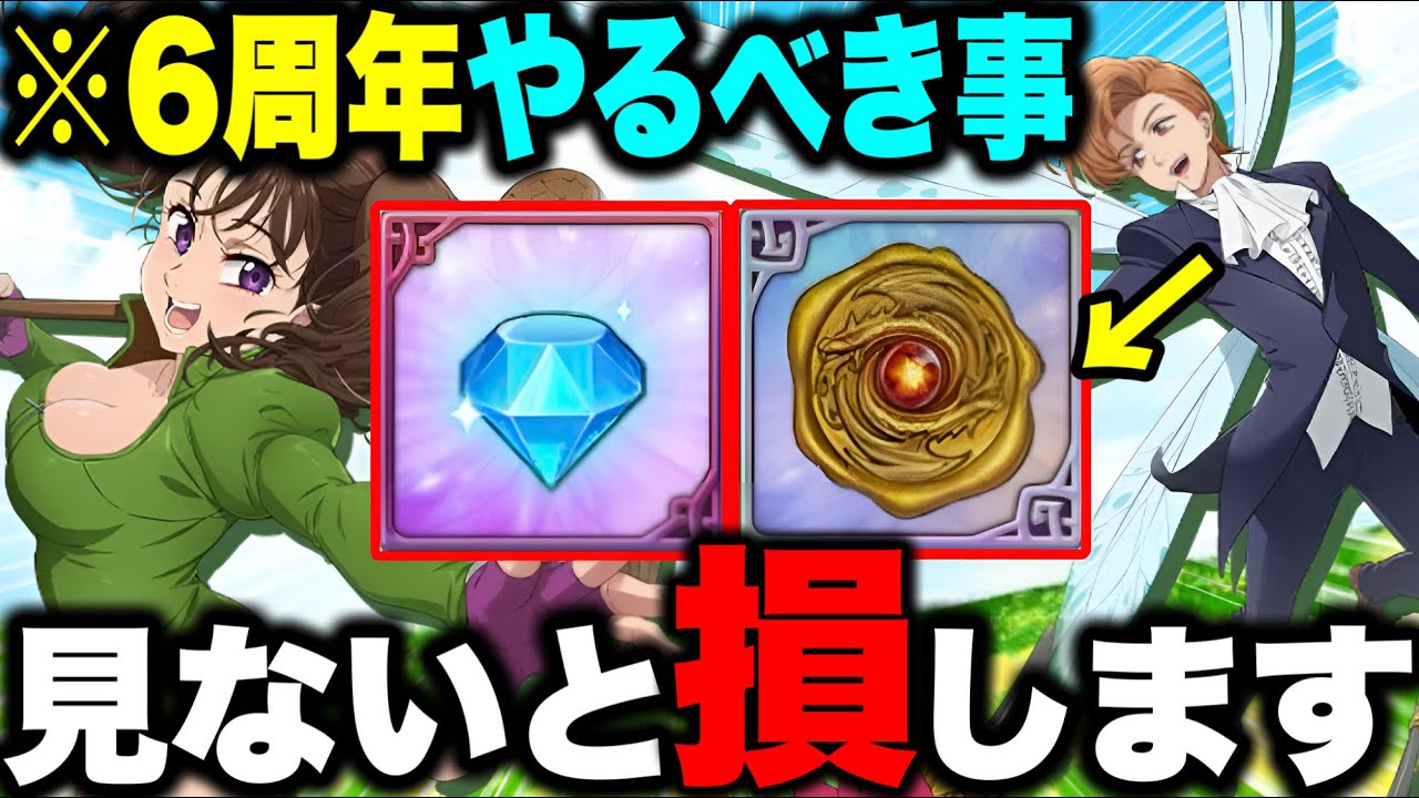 無料ダイヤ獲得！無料ガチャチケット！毎日ポイントを貯めて交換！グラクロ６周年やるべきことまとめ！【グラクロ】【七つの大罪グランドクロス】