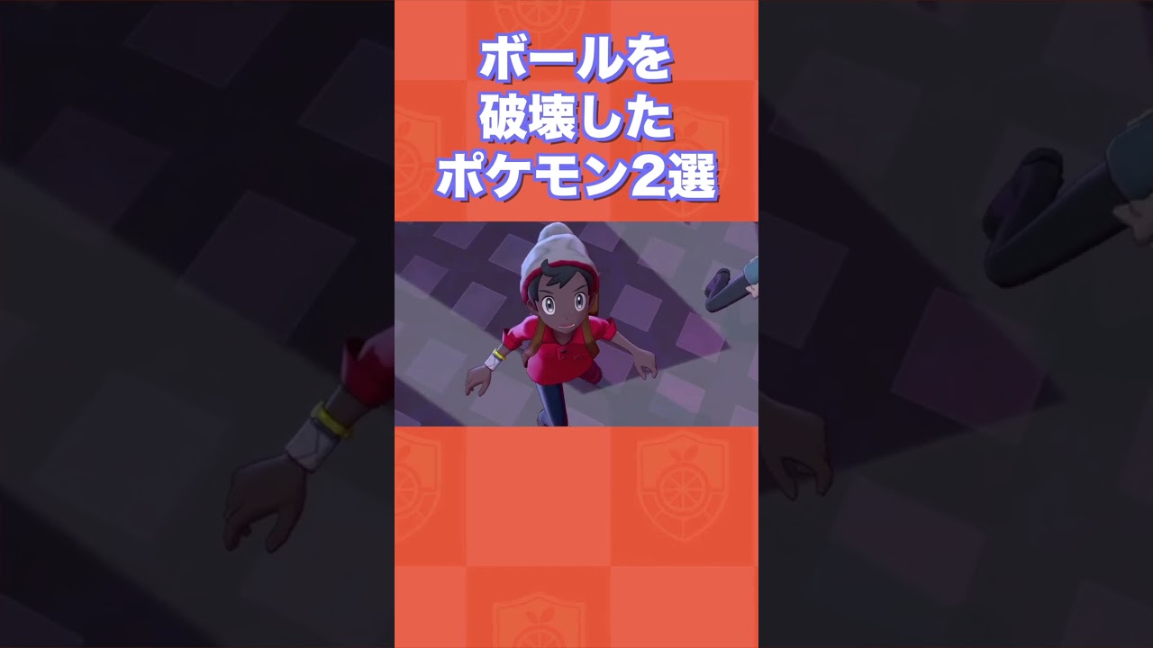 【最強】ボールを破壊したポケモン2選【ポケモンSV/藍の円盤/ゼロの秘宝】