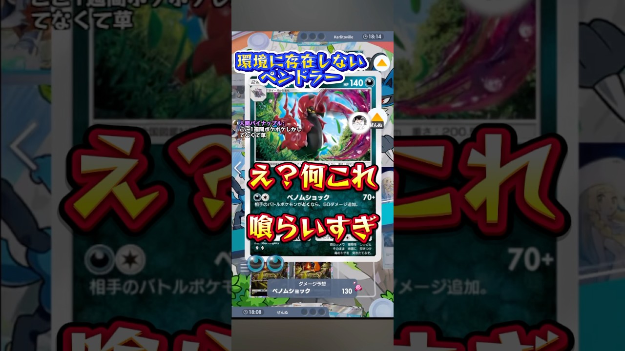 唐突なペンドラーに破壊される瞬間w #ポケポケ #pokémon #pokemon