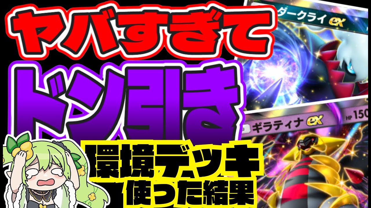 【ポケポケ】最強デッキギラティナダークライで無双しようとした結果がヤバすぎたww