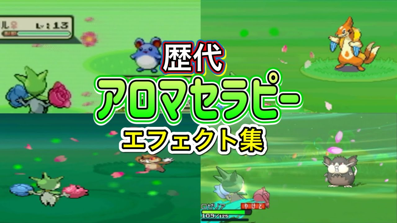 【ポケモン】ロゼリア　アロマセラピー　歴代技エフェクト集　【ルビサファ～BDSP】