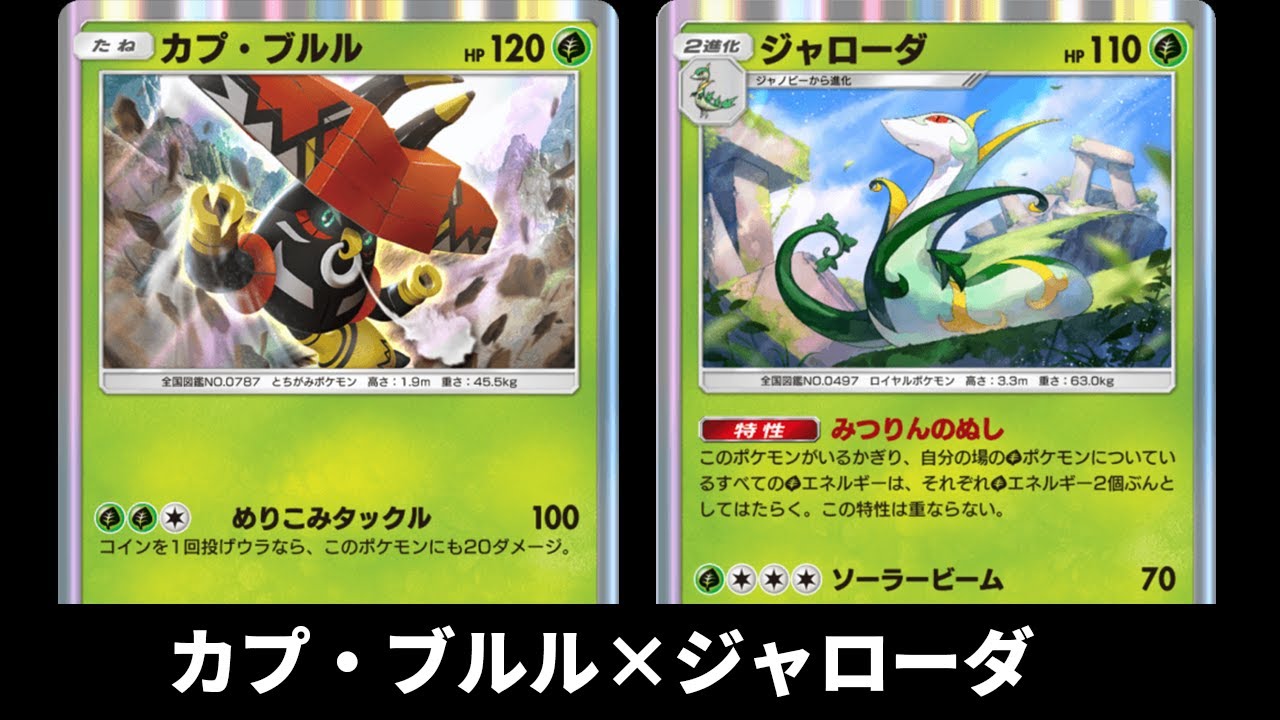 「カプ・ブルル×ジャローダ×セレビィex」デッキ使ってみた【ポケポケ】