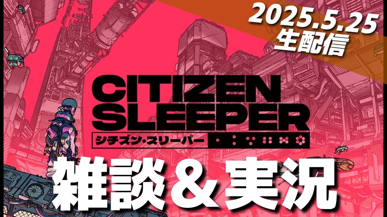 【雑談ゲーム配信】シチズンスリーパーをプレイしながら雑談します!!（ネタバレあります）