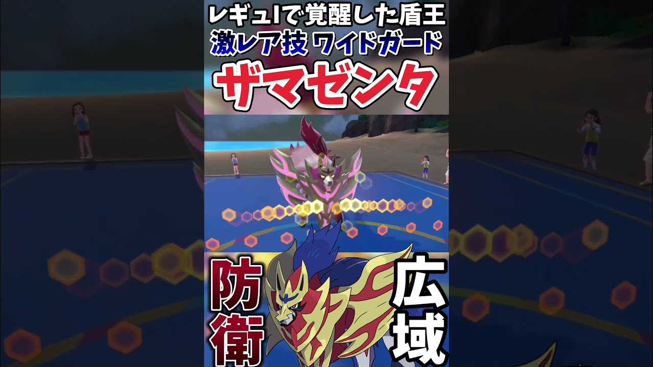 【ポケモンSV】ワイドガード型ザマゼンタが最強だったwwwww【ゲーム実況】#shorts #ポケモン #ポケットモンスター #ザマゼンタ