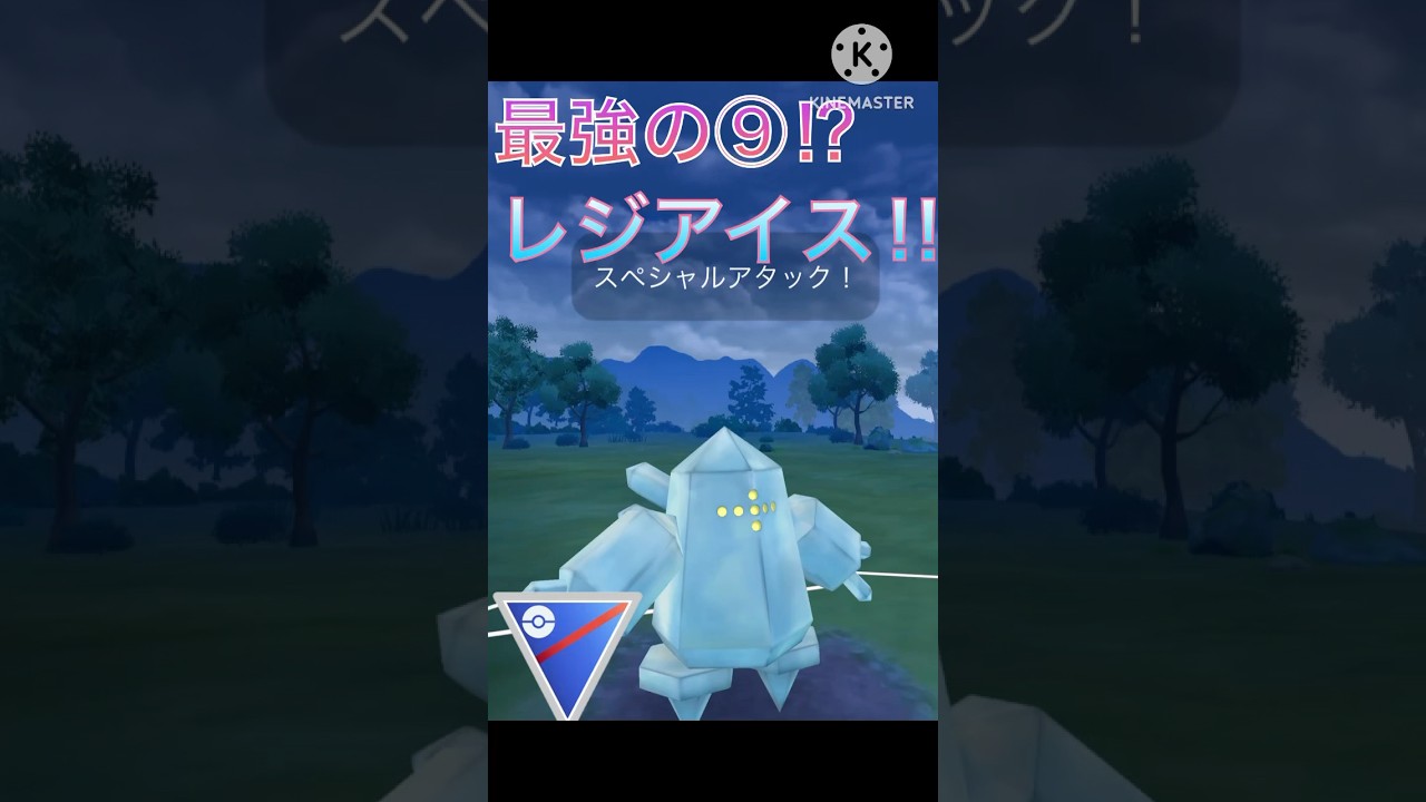 耐久と火力が両方ある伝説⁉︎ レジアイスがスーパーリーグ最強説‼︎ #ポケモンgo #goバトル #goバトルリーグ #gbl