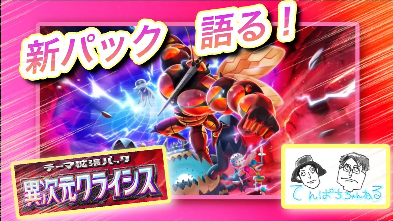 【ポケポケ】今月も来た！！新パック『異次元クライシス』の注目カード9選をご紹介!