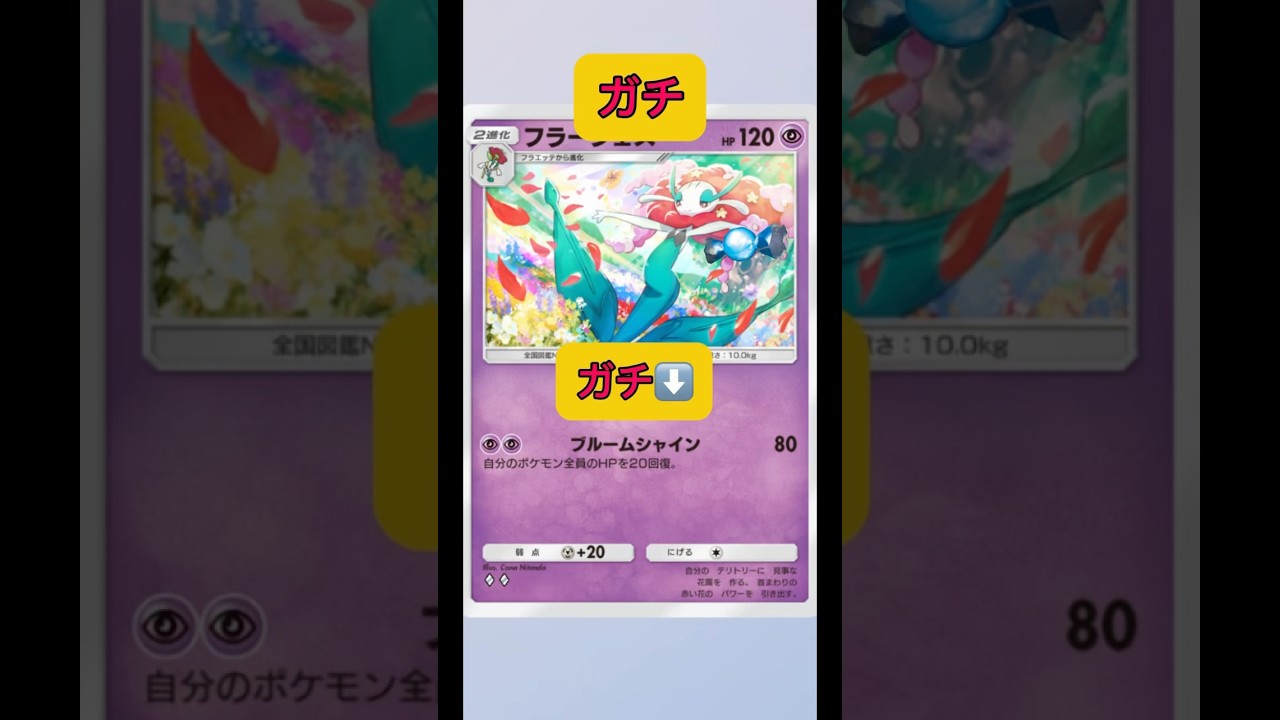 世界初！最強回復デックが爆誕！フラージェスがまさかのガチガチのガチポケモン！#ポケポケ #ポケモン #shorts