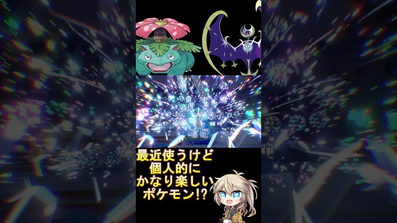 眠り粉で妨害したりアタッカーとしても便利なフシギバナが楽しい!! #voicevox #ポケモン #shorts #春日部つむぎ #ポケモンsv #レギュレーションi #フシギバナ #ルナアーラ