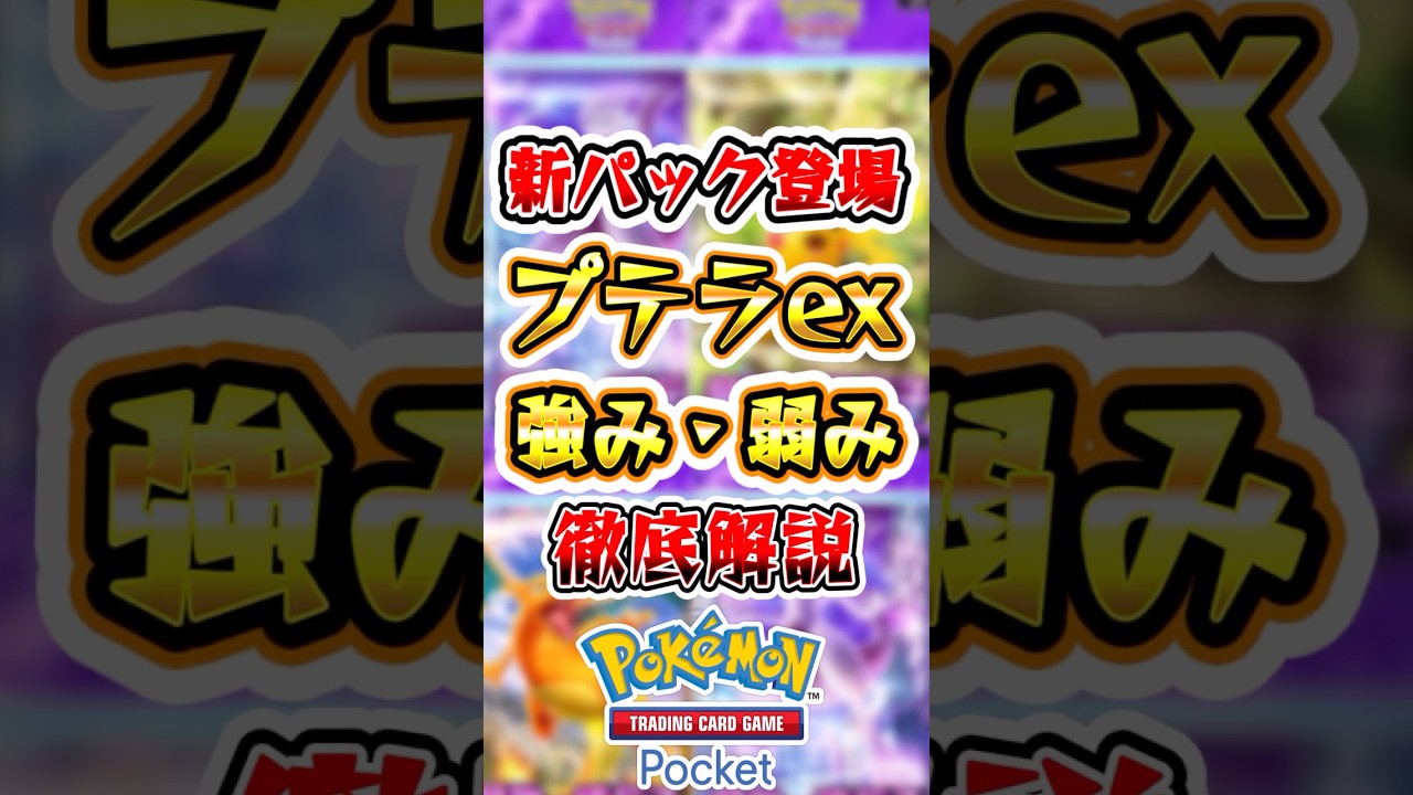 【ポケポケ】プテラexの強みと弱み徹底解説！ #ポケポケ #ポケモン #ポケモンカード #新パック #pokemon
