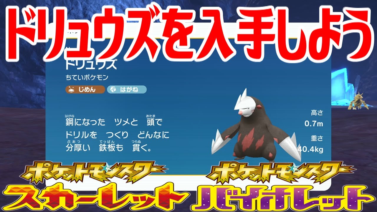 【ポケモンSV】ドリュウズを入手しよう【ポケットモンスター スカーレット・バイオレット ゼロの秘宝 藍の円盤】Pocket Monsters