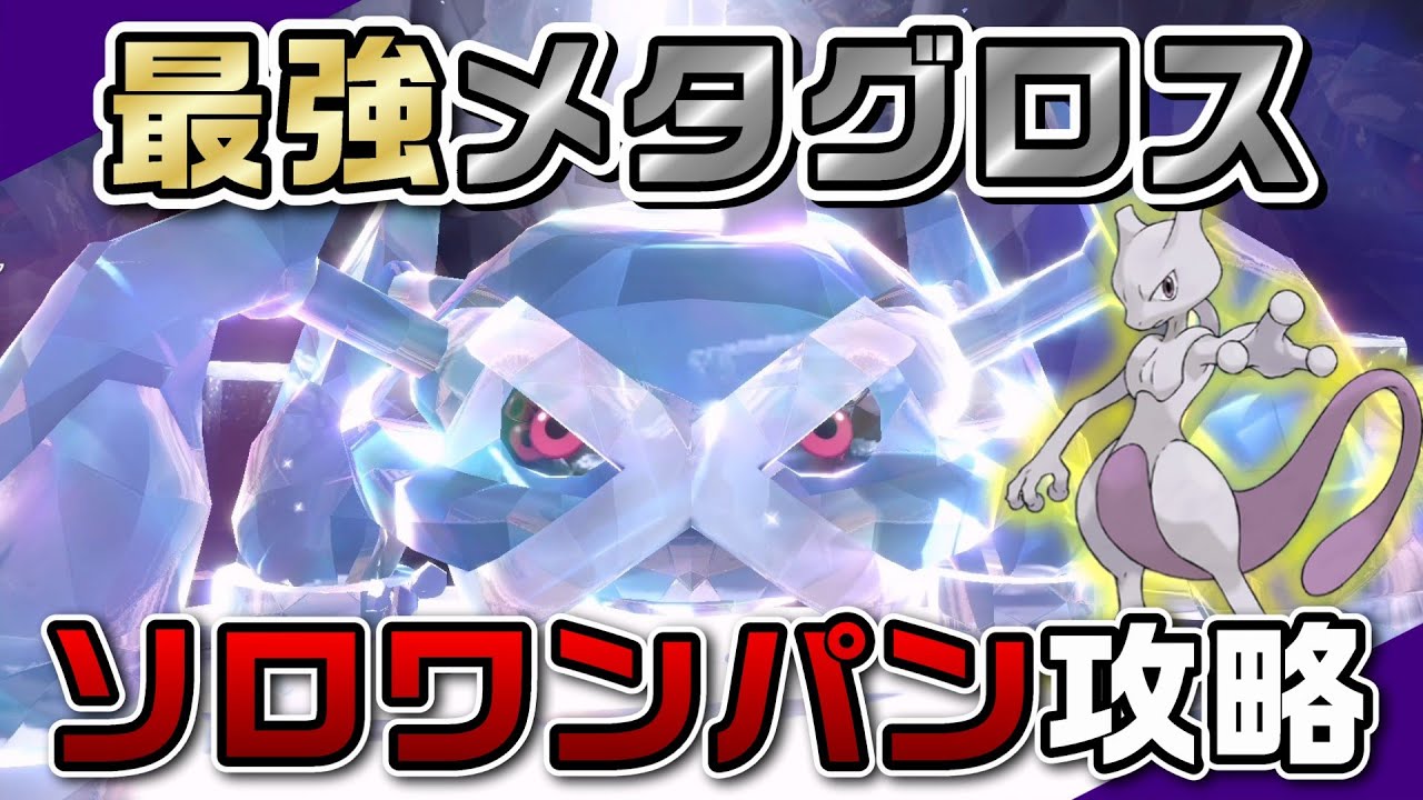 【ポケモンSV】「メトロノーム」ミュウツーで最強メタグロスをソロワンパン攻略！