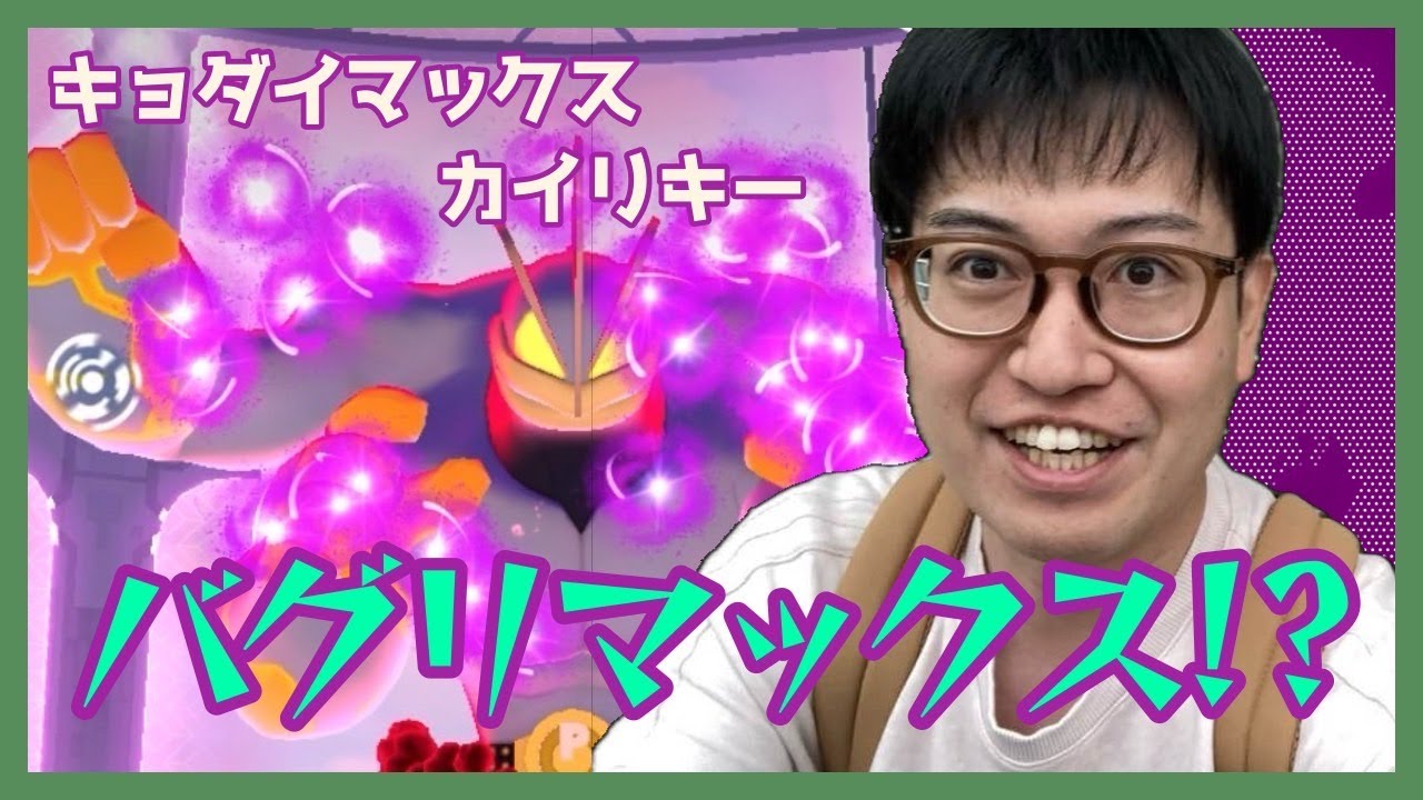 【ポケモンGO】今回もバグリマックス!?キョダイマックスカイリキー・マックスバトルデイ！