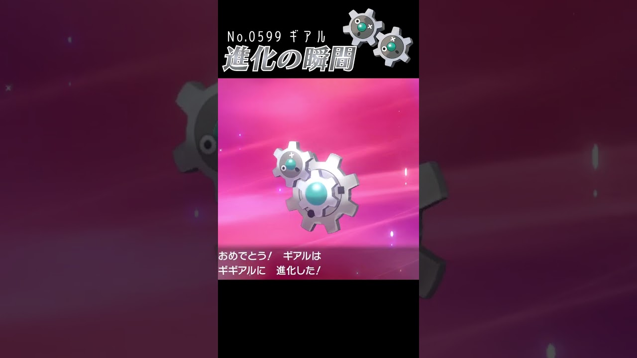【ポケモン剣盾】ギアル 進化の瞬間 #shorts