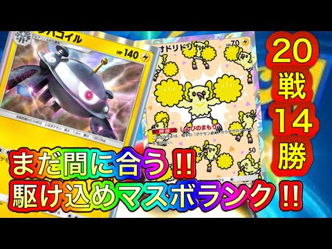 [大蛇丸実況]マスボランクに駆け込むならこのデッキ！！ジバコイルオドリドリ