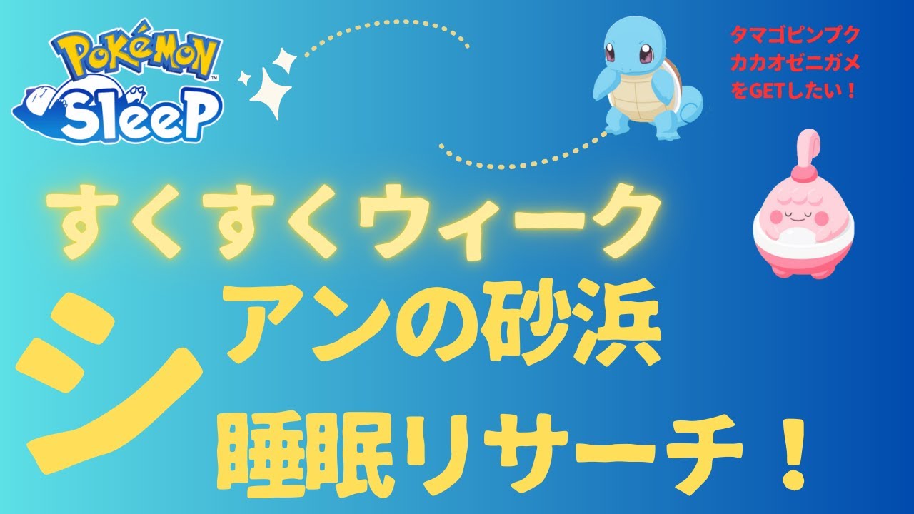 【ポケモンスリープ】すくすくウィーク、10匹目のピンプクをゲットする睡眠リサーチ【無課金】【Pokémon Sleep】【pokemonsleep】