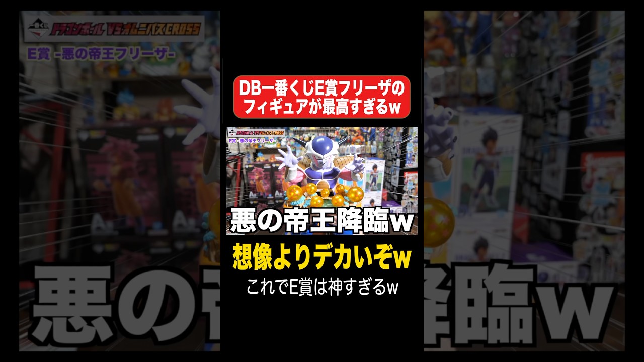 DB一番くじE賞フリーザのフィギュアが最高すぎるwww #shorts #切り抜き #ドラゴンボール #一番くじ #フリーザ #フィギュア #masterlise #VSオムニバスCROSS