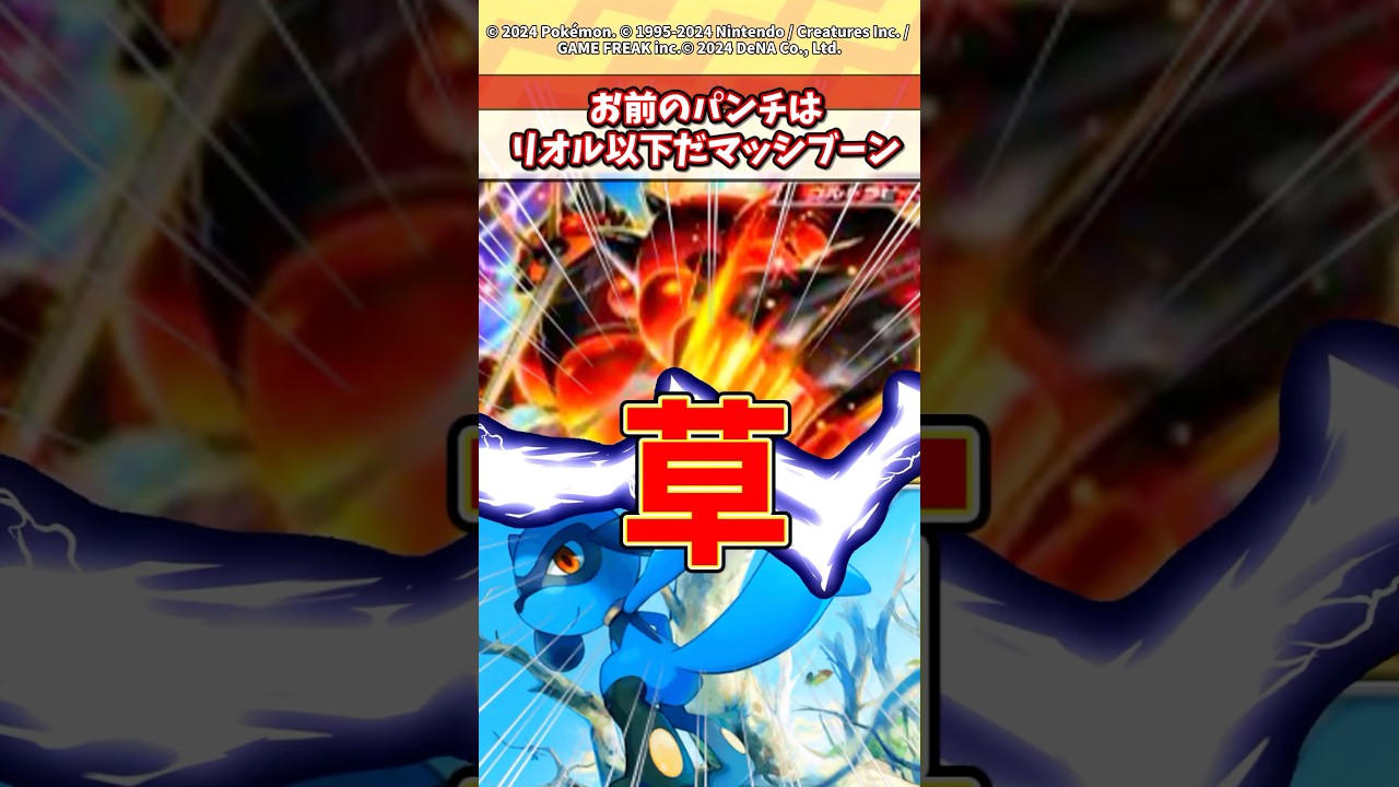 マッシブーンお前のパンチ威力はリオル以下w #ポケモン #ポケカ #ポケポケ