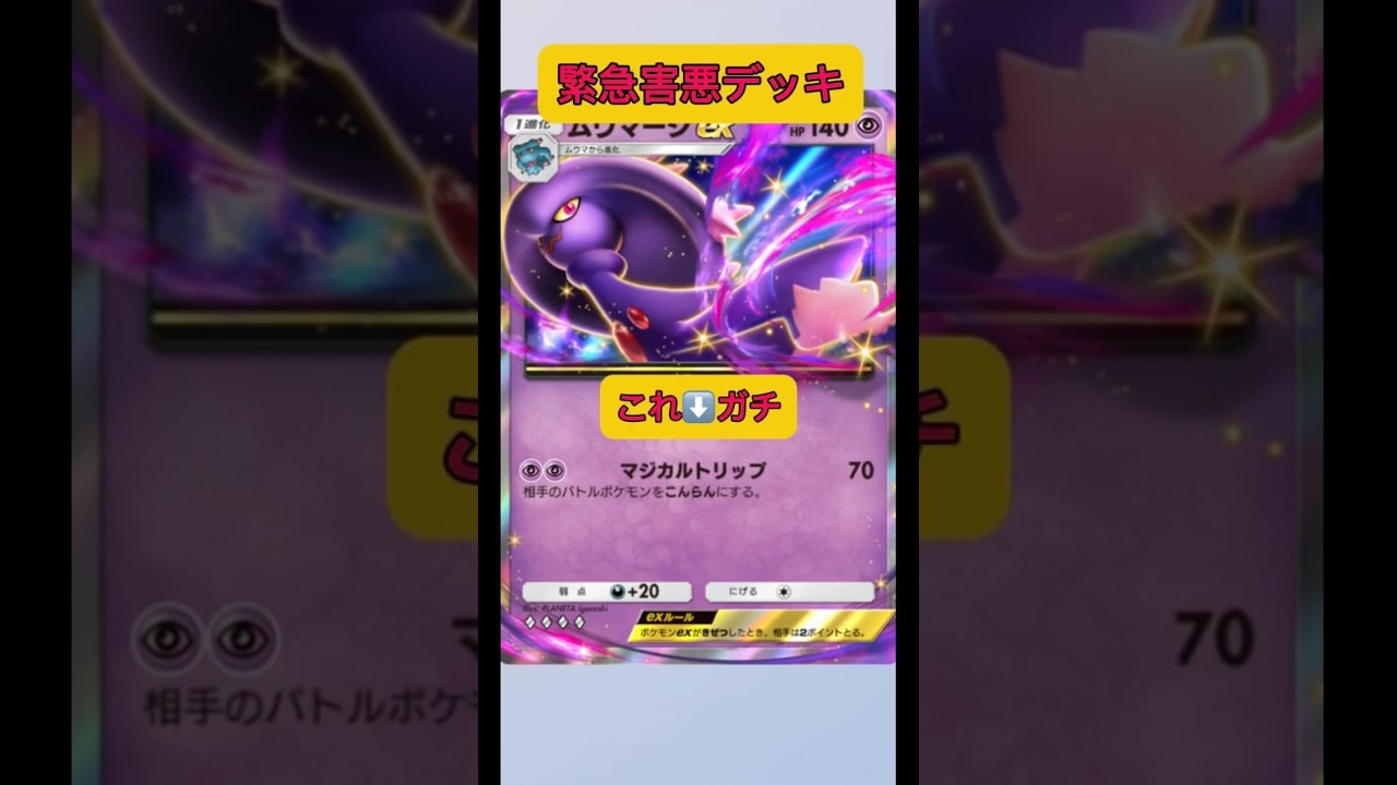緊急最悪害悪デッキでランダムマッチを荒らす！ムウマージガチ！#ポケポケ #ポケモン #shorts