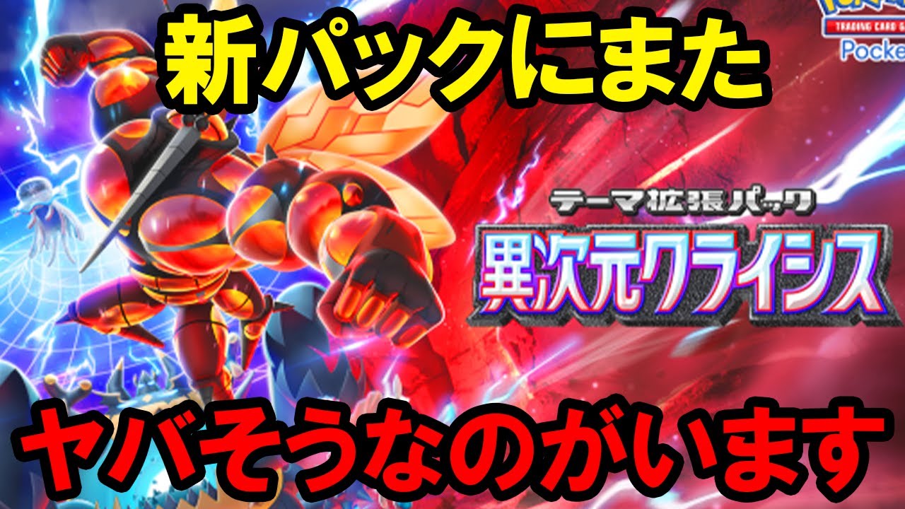 【ポケポケ】新パック「異次元クライシス」の注目カード紹介