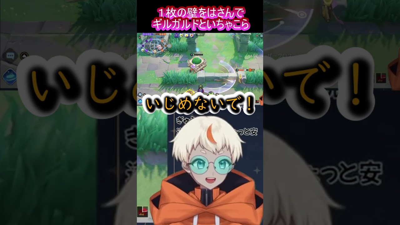 ギルガルドといちゃこら　#shorts   #ポケモンユナイト　#配信切り抜き