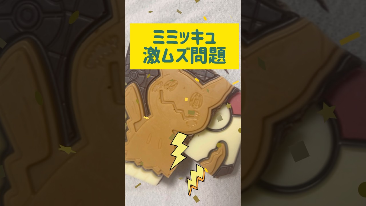 【vlog】ミミッキュ初登場！難易度は可愛くない🥲#shorts #short #vlog #asmr #pokemon #ポケモン #かわいい #開封動画 #チャレンジ #挑戦 #美味しい #推し